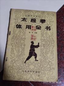 太极拳体用全书 1958年  杨澄甫 人民体育出版社 8品相2