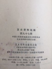 文史资料选辑第九十七辑