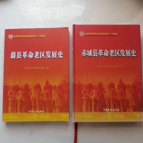 合：蔚县革命老区发展史，定价130元+赤城县老区史，赤城老区史，老促会编：赤城县革命老区发展史 （精装16开360页后书，多彩图，中国文史出版社）