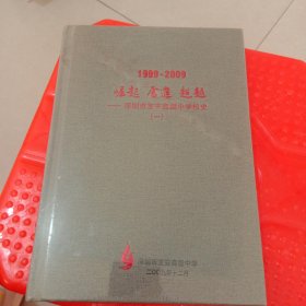 深圳市宝安高级中学校史(1999－2009)一