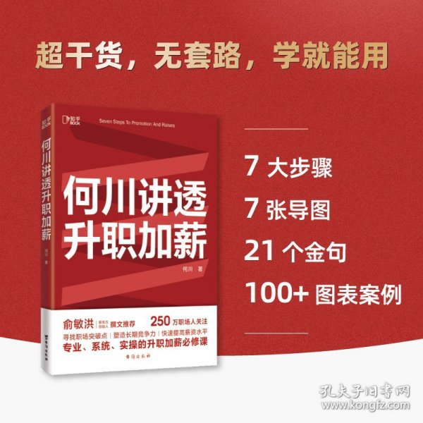 何川讲透升职加薪（俞敏洪推荐！从月薪2000到身价1.5亿，插座学院创始人何川亲笔分享，一本书获取职场进阶能力）