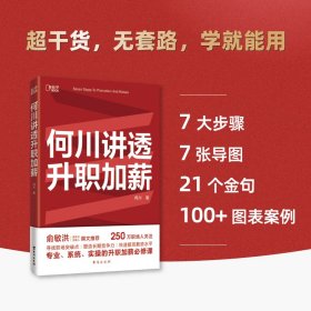 何川讲透升职加薪（俞敏洪推荐！从月薪2000到身价1.5亿，插座学院创始人何川亲笔分享，一本书获取职场进阶能力）