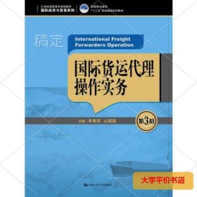 国际货运代理操作实务（第3版）（21世纪高职高专规划教材·国际经济与贸易系列；高等职业教育“十三五”规划精品系列教材）