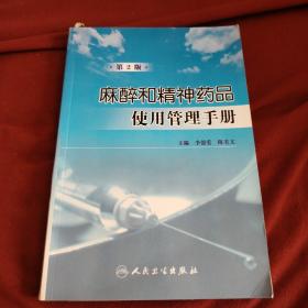 麻醉和精神药品使用管理手册（第2版）