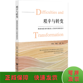 艰辛与转变：西部地区农村脱贫人口的可持续生计