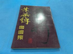 叶恭绰书画集 （16开  88年初版  印数3000册）库存书未使用  启功题词作序张大千跋语