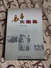 长春大案集(二）