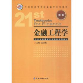 金融工程学/21世纪高等学校金融学系列教材