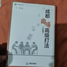 成都麻将高级打法(升级版)