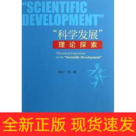 科學(xué)發(fā)展理論探索