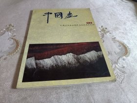 中国画.1994年第1期(总62期)