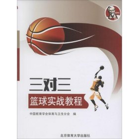三对三篮球实战教程 中国教育学会体育与卫生分会 编 正版图书