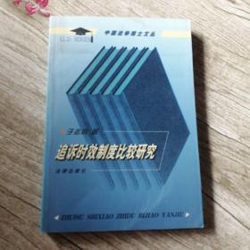 追诉时效制度比较研究——法学博士文丛