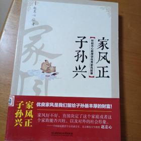 家风正，子孙兴：听赵忠心教授讲优秀家风故事