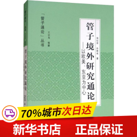 管子境外研究通论：以欧美、东亚为中心