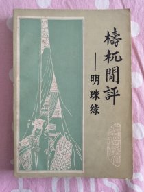 梼杌闲评——明珠缘