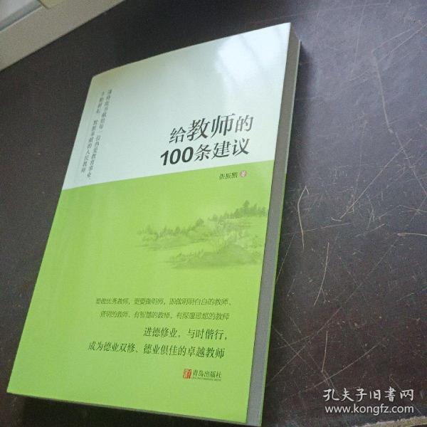 给教师的100条建议