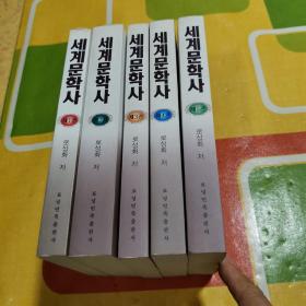 世界文學史（全1—5卷）朝鮮文 ?? ??? ( 1-5 )