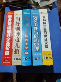 赢家大讲堂:当好领导这几招5碟DVD、易经智慧创百年企业6碟DVD、突发事件与危机管理6碟DVD、职场成功者的亲子关系6碟DVD、财务管理提升企业价值5碟VCD(合售)