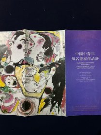 宣传单 中国中青年知名画家作品展 1992年 王有政 徐义生 史永哲 徐中 杨明 彭林 赵振川 张振学