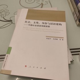 社会、文化、身份与话语建构——中国社会语言学新探索