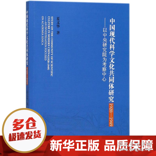 【正版新书】中国现代科学文化共同体研究