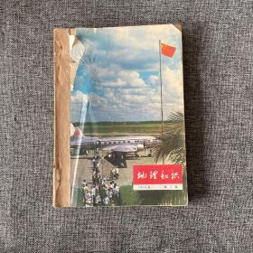 地理知识 杂志 1976年合订本 1-12期