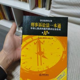 2015刑事诉讼法一本通 中华人民共和国刑事诉讼法总成（第10版 最新版）