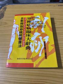 吕教授刮痧健康300种祛病临床大辞典