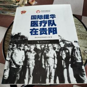 历史不容忘记：纪念世界反法西斯战争胜利70周年-国际援华医疗队在贵阳（汉）