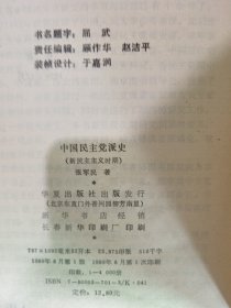 中国民主党派史