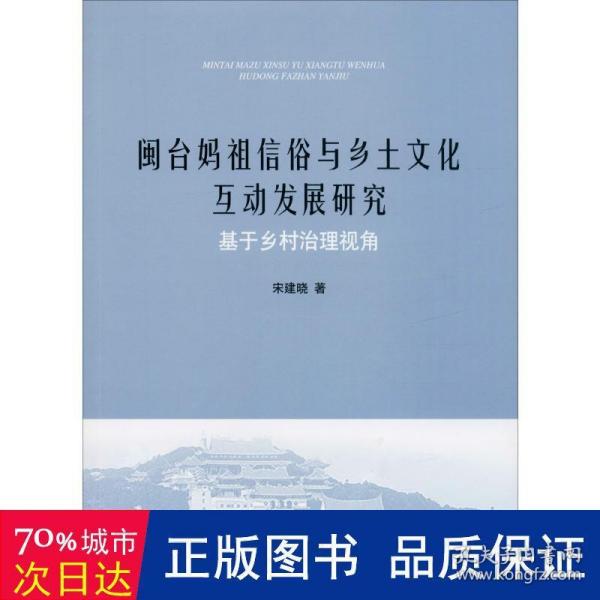 闽台妈祖信俗与乡土文化互动发展研究：基于乡村治理视角