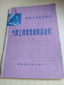 气焊工具常见故障及检修