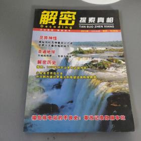 社会文化书籍：解密 探索真相 2011年 总第104期    一册售        期刊杂志H