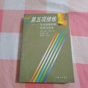 第五项修炼：学习型组织的艺术与实务