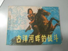 收藏品 连环画小人书 古洋河畔的战斗 黑龙江省人民美术出版社 实物照片品相如图