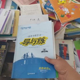 高中全程学习导与练，思想政治选择性必修二法律与生活RJ（全套合售）