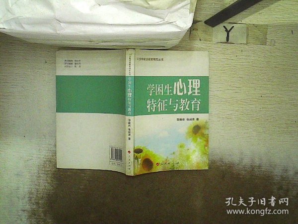 学困生心理特征与教育