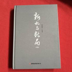 新机与新局：珍藏版【精装本】缺书衣【宋志平签名】