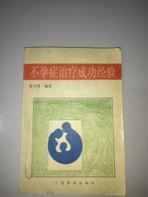 不孕症治疗成功经验