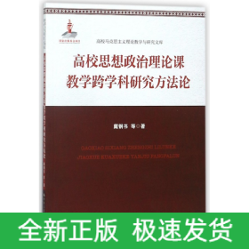 高校思想政治理论课教学跨学科研究方法论(高校马克思主义理论教学与研究文库)