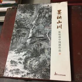 墨映山川  陈桂南中国画作品