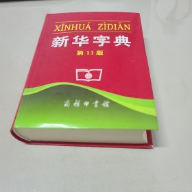新华字典 第11版