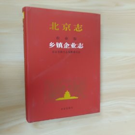 北京志.78.农业卷.乡镇企业志 精装