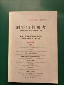 刑事审判参考（22本合售）2000年第2、3、4、5、6辑2002年第1、2、3、4、5、6辑 2003年1、2、4、5、6辑（总第35集）2004年1、2、3、4、5集2006年第2集