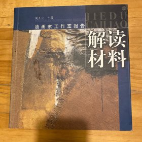 油画家工作室报告：解读材料