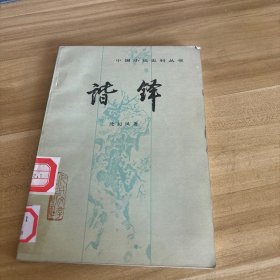 谐铎
