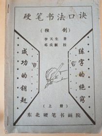 《硬笔书法口诀上下》 (李天生独创)