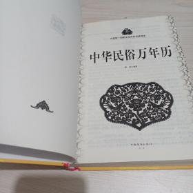 中华民俗万年历