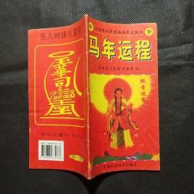 2002年（辛巳马年）历书